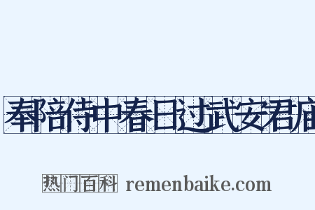 奉陪侍中春日过武安君庙是什么意思的图片
